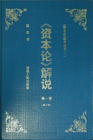 《资本论》解说 第一卷