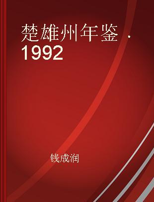 楚雄州年鉴 1992