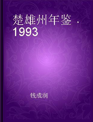 楚雄州年鉴 1993