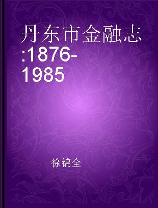 丹东市金融志 1876-1985
