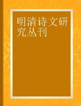 明清诗文研究丛刊