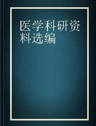 医学科研资料选编