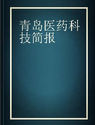 青岛医药科技简报