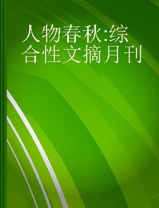 人物春秋 综合性文摘月刊