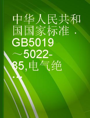 中华人民共和国国家标准 GB 5019～5022-85 电气绝缘云母制品