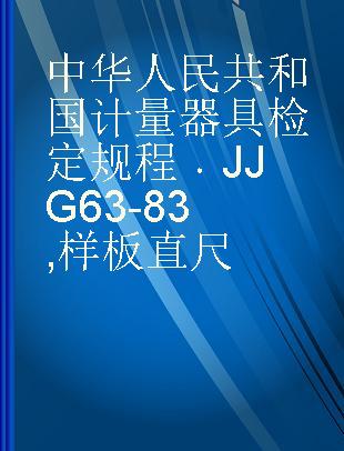 中华人民共和国计量器具检定规程 JJG 63-83 样板直尺