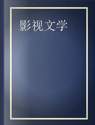 影视文学