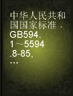 中华人民共和国国家标准 GB594.1～5594.8-85 电子元器件结构陶瓷材料性能测试方法