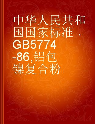 中华人民共和国国家标准 GB 5774-86 铝包镍复合粉