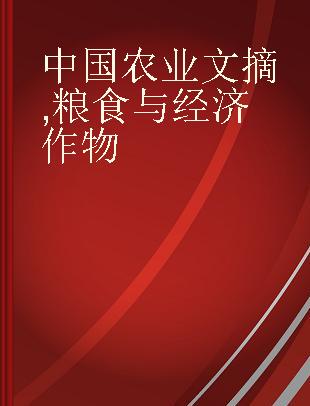 中国农业文摘 粮食与经济作物