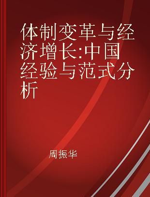 体制变革与经济增长 中国经验与范式分析