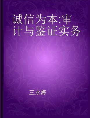 诚信为本 审计与鉴证实务