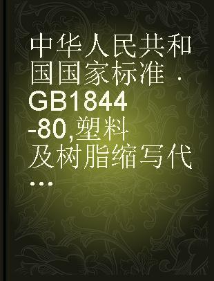 中华人民共和国国家标准 GB 1844-80 塑料及树脂缩写代号
