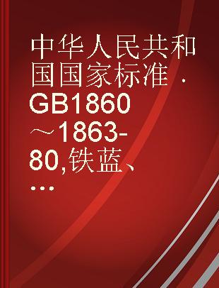 中华人民共和国国家标准 GB 1860～1863-80 铁蓝、氧化铁黑、氧化铁黄、氧化铁红