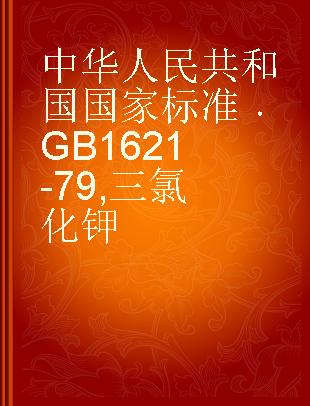 中华人民共和国国家标准 GB 1621-79 三氯化钾