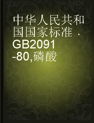 中华人民共和国国家标准 GB 2091-80 磷酸