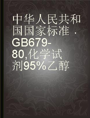 中华人民共和国国家标准 GB 679-80 化学试剂 95% 乙醇