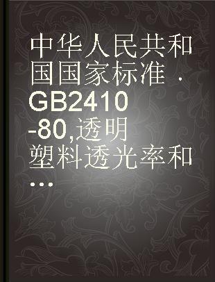 中华人民共和国国家标准 GB 2410-80 透明塑料透光率和雾度试验方法