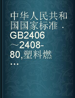 中华人民共和国国家标准 GB 2406～2408-80 塑料燃烧性能试验方法