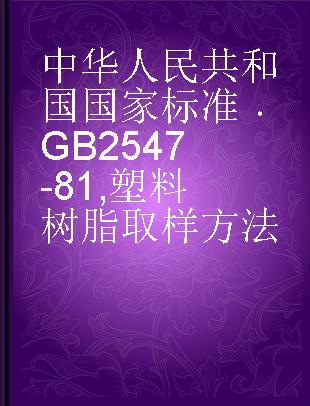 中华人民共和国国家标准 GB 2547-81 塑料树脂取样方法