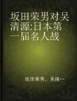 坂田荣男 对 吴清源 日本第一届名人战