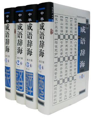 中华成语辞海 修订版