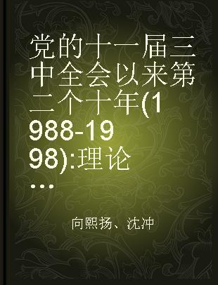 党的十一届三中全会以来第二个十年(1988-1998) 理论·政策·实践资料选编 第十卷 民族宗教