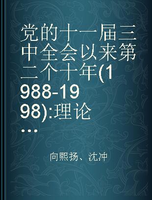 党的十一届三中全会以来第二个十年(1988-1998) 理论·政策·实践资料选编 第五卷 科技和教育体制改革