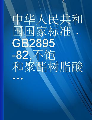 中华人民共和国国家标准 GB 2895-82 不饱和聚酯树脂酸值的测定