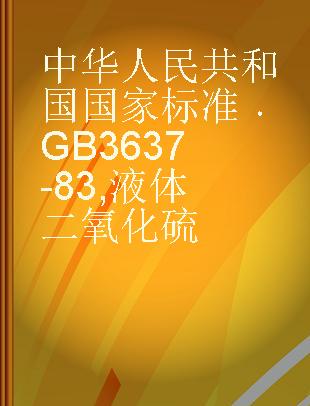中华人民共和国国家标准 GB 3637-83 液体二氧化硫