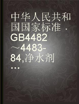 中华人民共和国国家标准 GB 4482～4483-84 净水剂氯化铁