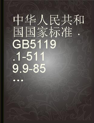 中华人民共和国国家标准 GB 5119.1-5119.9-85 粗铅化学分析方法