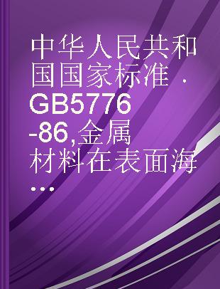 中华人民共和国国家标准 GB 5776-86 金属材料在表面海水中常规暴露腐蚀试验方法