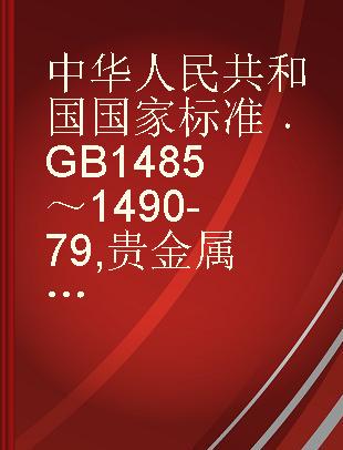 中华人民共和国国家标准 GB 1485～1490-79 贵金属合金化学分析方法