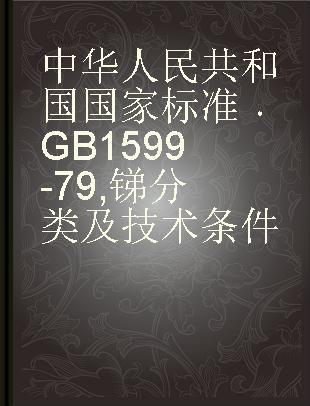 中华人民共和国国家标准 GB 1599-79 锑分类及技术条件