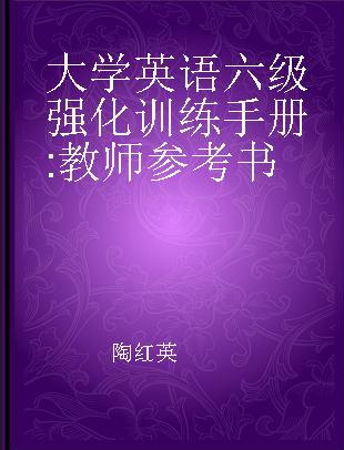 大学英语六级强化训练手册 教师参考书