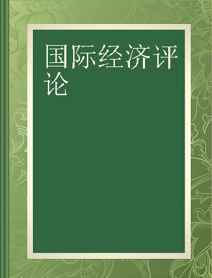 国际经济评论