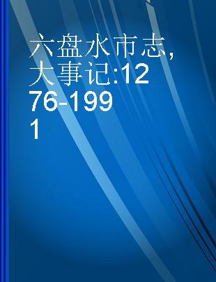 六盘水市志 大事记 1276-1991