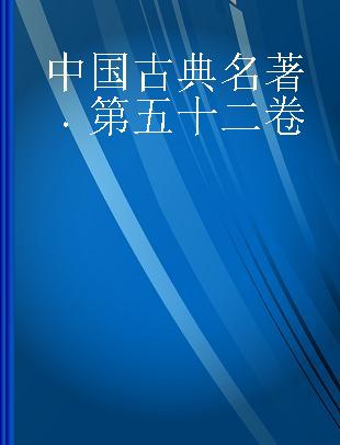 中国古典名著 第五十二卷