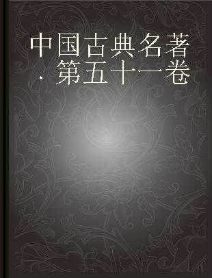 中国古典名著 第五十一卷