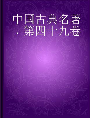 中国古典名著 第四十九卷