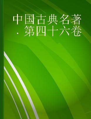 中国古典名著 第四十六卷