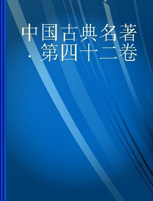 中国古典名著 第四十二卷