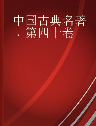 中国古典名著 第四十卷