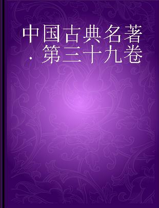 中国古典名著 第三十九卷