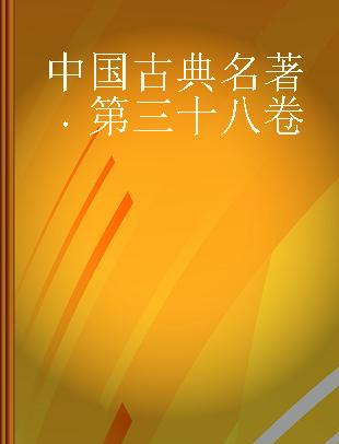 中国古典名著 第三十八卷