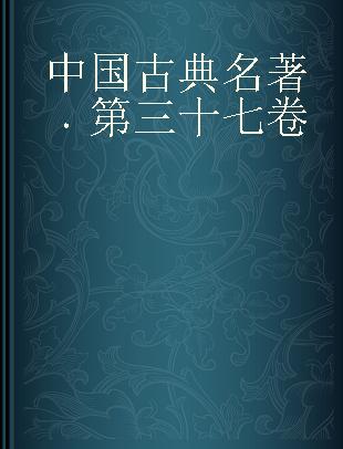 中国古典名著 第三十七卷