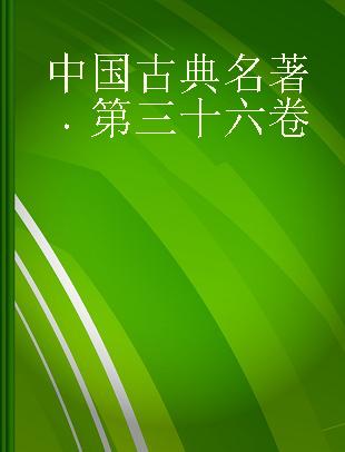 中国古典名著 第三十六卷