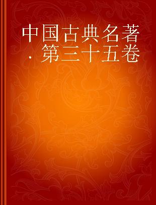中国古典名著 第三十五卷