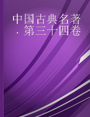 中国古典名著 第三十四卷